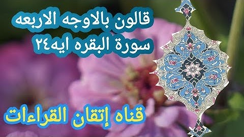 @إتقان القراءات قالون بالاوجه الاربعه سورة البقرة ايه٢٤