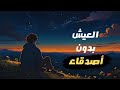 كيف تتقب ل العيش بدون أصدقاء قرار العقلاء