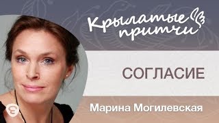 Согласие - Притча на ночь для детей - Марина Могилевская Согласие - Притча на ночь для детей - Марина Могилевская