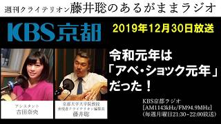 ［2019 12 30放送］週刊クライテリオン　藤井聡のあるがままラジオ（KBS京都ラジオ）