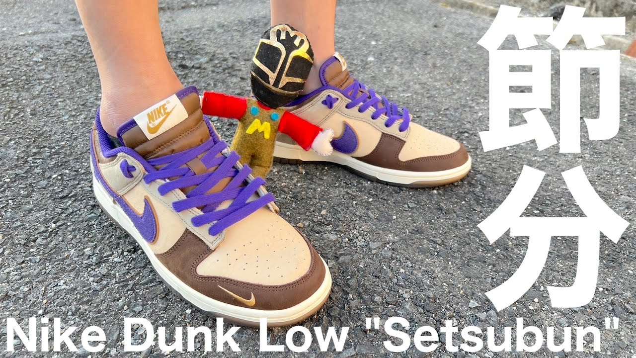 Nike Dunk Low Setsubun 節分