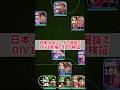 【超絶必見】日本人&Jリーグ選抜スカッドでDIV1昇格今フェーズもできるのか？#shorts #efootball #イーフト #イーフットボール #イーフトアプリ2024