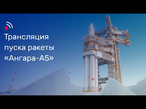 Видео: Трансляция пуска ракеты-носителя «Ангара-А5»