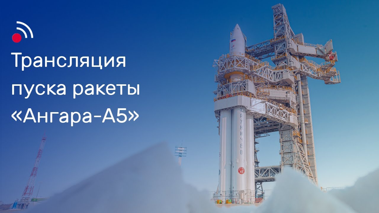 Трансляция пуска ракеты-носителя «Ангара-А5» - YouTube