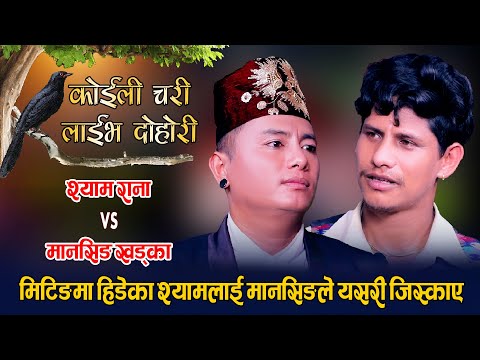 श्यामकी श्रीमती उपमेयर भएपछि मानसिङले यस्तो भने | रमाईलो दोहोरी | Shyam Vs Mansingh | Live Dohori