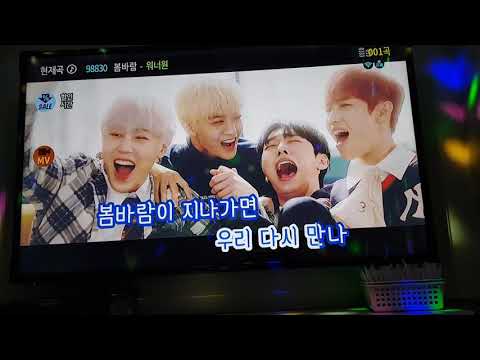봄바람 MV 워너원 13번방 101코인노래연습장 2018년11월27일화요일