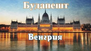 Будапешт - город, столица Венгрии.(Будапешт — столица Венгрии и самый крупный город страны. По численности населения, составлявшей на январь..., 2014-11-11T11:46:53.000Z)