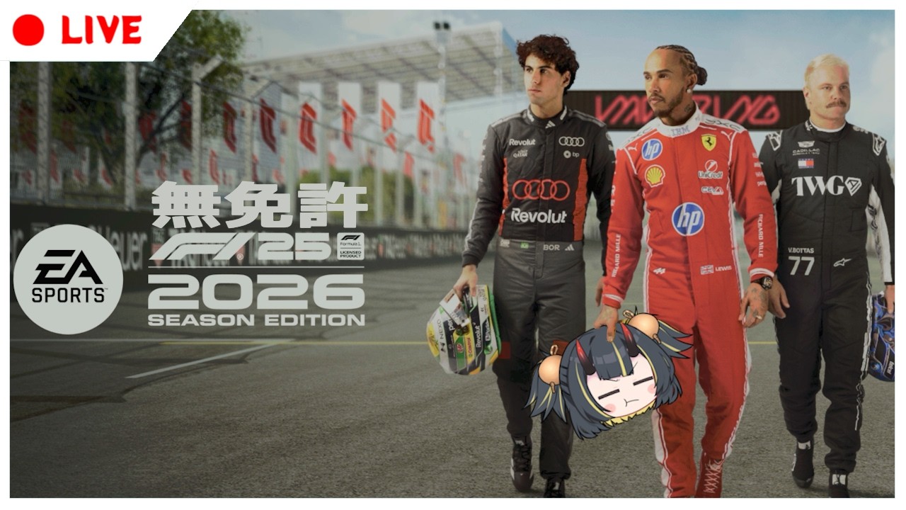 【F1 25】フリプに追加されたのでやってみる【 Vtuber / ボイチェン 】