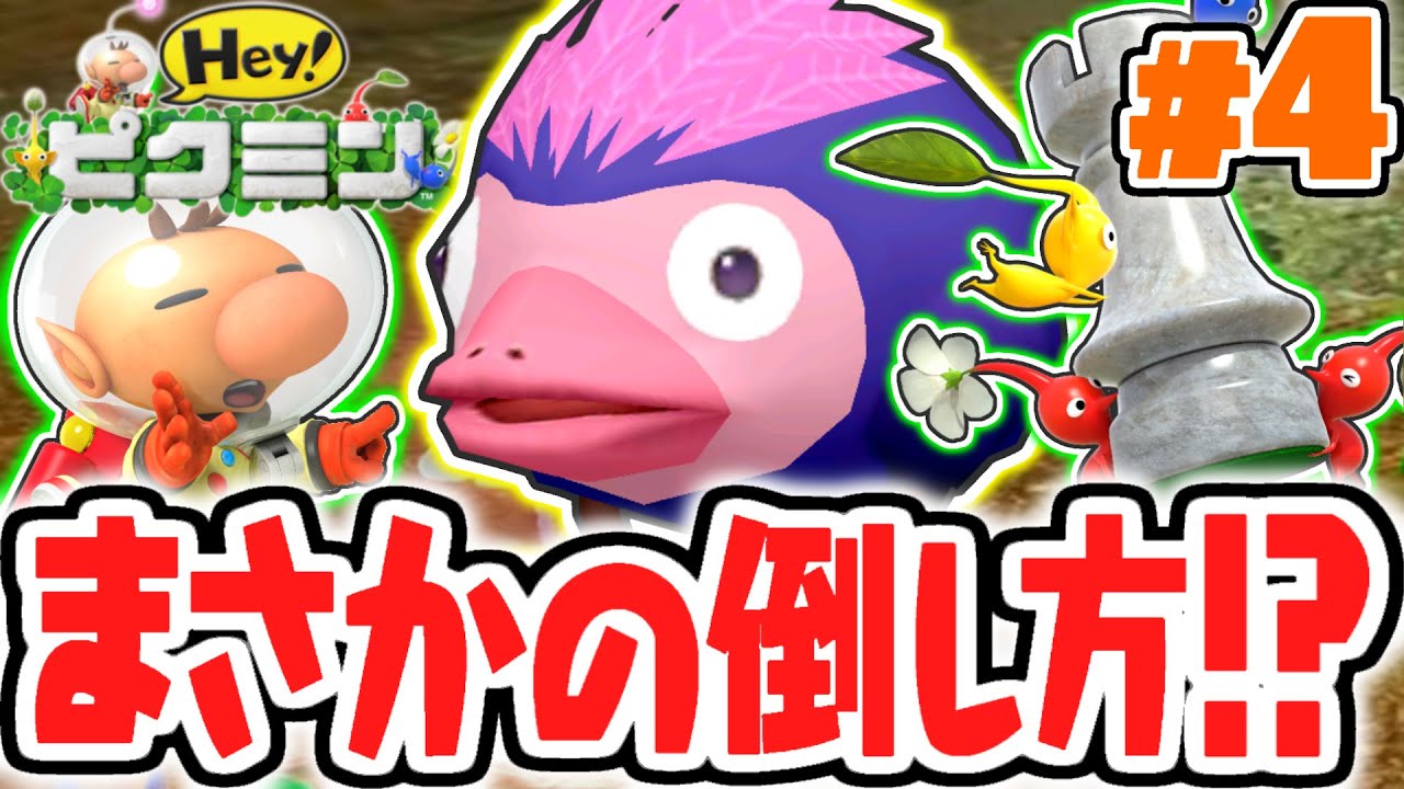 少なすぎるピクミンで巨大な敵を倒す方法とは!?無犠牲クリアを目指して突き進め!!3DS実況Part4【Hey! ピクミン】