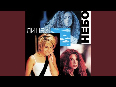 Лицей - Балерина грез