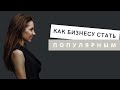 Как стать популярным и запоминающимся брендом. Просто о бренд-маркетинге.