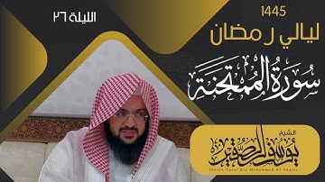 ليلة ٢٦ من ليالي رمضان  لعام ١٤٤٥ || للشيخ يوسف الصقير || سورة الممتحنة كاملة