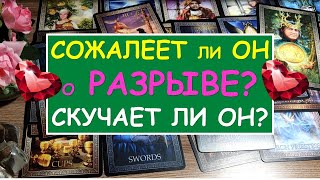 СОЖАЛЕЕТ ЛИ ОН О РАЗРЫВЕ? СКУЧАЕТ ЛИ ОН? Таро Онлайн Расклад. Diamond Dream.