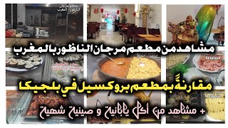 هميزات وعروض خاصةمطعم مرجان الناظور المغرب مقارنةً ب مطعم بروكسيل في بلجيكا + أُكَل صينية و يابانية