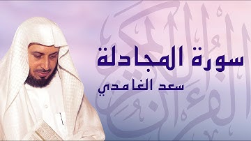 القرآن الكريم بصوت الشيخ سعد الغامدي لسورة المجادلة