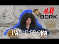 Раскотовка #3 ПОСУДА: BORK, H&amp;M, керамика Волшебно тут, винтаж.