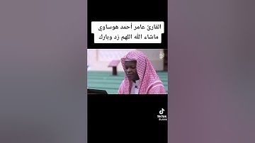 القارئ: عامر هوساوي     برواية هشام عن ابن عامر