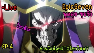 Event Overlord x EpicSeven พูดคุย-ซุยขิง EP.4