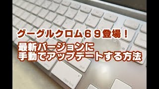 Chrome69登場！ 最新バージョンに手動でアップデートする方法