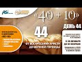 День 44. 40+10. От воскресения Христа до верхней горницы.