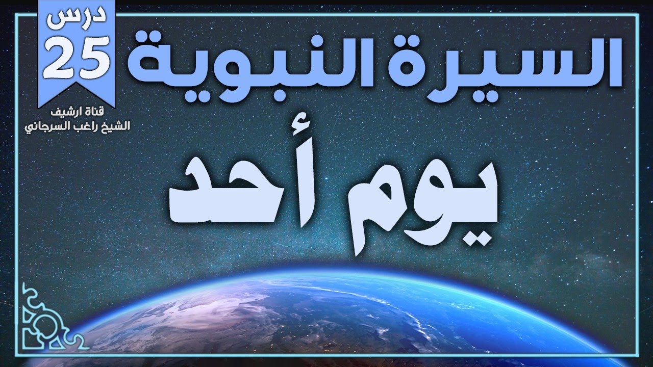 درس 25 | يوم أحد | السيرة النبوية | راغب السرجاني