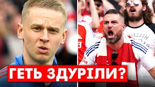 🔥😢«ЗІНЧЕНКА на СМІТНИК» Фани Арсенала більше не хочуть бачити українця в команді | Новини футболу