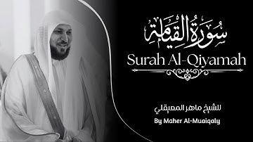 Surah Al-Qiyamah - Sheikh Maher Al-Mu'aiqly | سورة القيامة للشيخ ماهر المعيقلي
