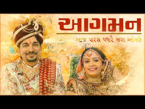 Aagman | Jatin Bid | My Gruhjinalay Anjan-Pratishtha Theme Song