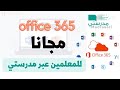 أوفيس مجانا للمعلمين عبر منصة مدرستي للمعلمين