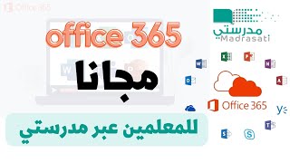 أوفيس مجانا للمعلمين عبر منصة مدرستي للمعلمين screenshot 4