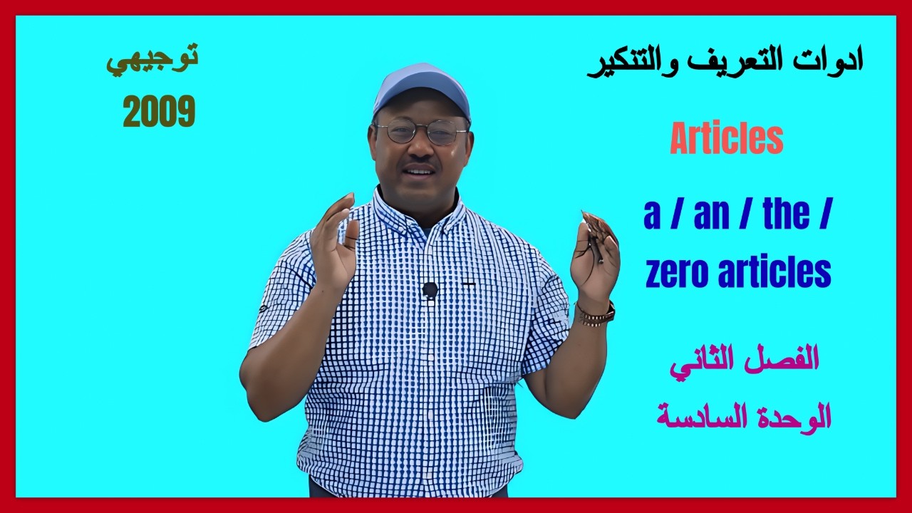 أدوات التعريف والتنكير Articles - الوحدة السادسة Unit six - الفصل الثاني - توجيهي جيل 2009