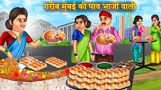 मुंबई की पाव भाजी वाली | Mumbai Ki Pav Bhaji Wali | Garib Ki Kahani | Garib Ki Safalta |