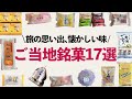 【2023年ご当地銘菓17選】人気商品•おすすめをご紹介！旅の思い出、懐かしい故郷の味！手土産にも