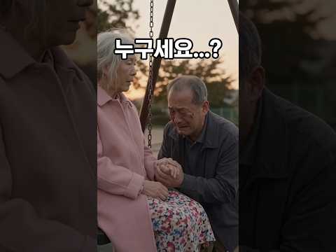 세상이 다 지워져도~ 넌 평생 내 색시야! #감동스토리 #인생이야기 #감동 thumbnail