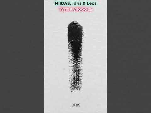 MIIDAS, Idris & Leos - Тупая любовь (Премьера Трека 2023) #MIIDAS #idrisleos #музыка2023 #премьера