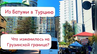 ВЫЕЗД ИЗ БАТУМИ В ТУРЦИЮ - КЕМАЛЬ ПАША! Торговый центр в Турции и цены! 11 мая 2022 г.