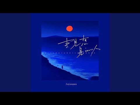 Watch 去见想见的人 on YouTube