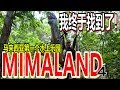 探索马来西亚第一主题乐园 Mimaland"4"！寻找废弃恐龙记！我终于找到恐龙了！！！