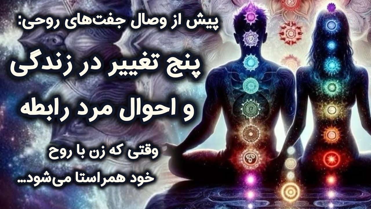  ۵ تغییر در مذکر الهی هم‌زمان با «همراستایی با روح» در مونث الهی. شعله‌های دوقلو