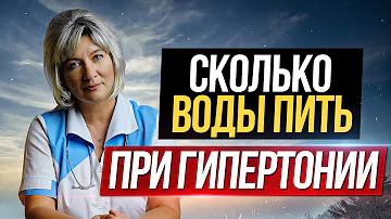 Сколько стаканов воды в день нужно пить при гипертонии (высоком давлении)