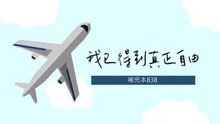 補充本詩歌838首｜我已得到真正自由