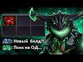 ТАРАСКА ПЕРВЫМ СЛОТОМ на ОД! Новая Мета 🔥 Травоман Дота 2