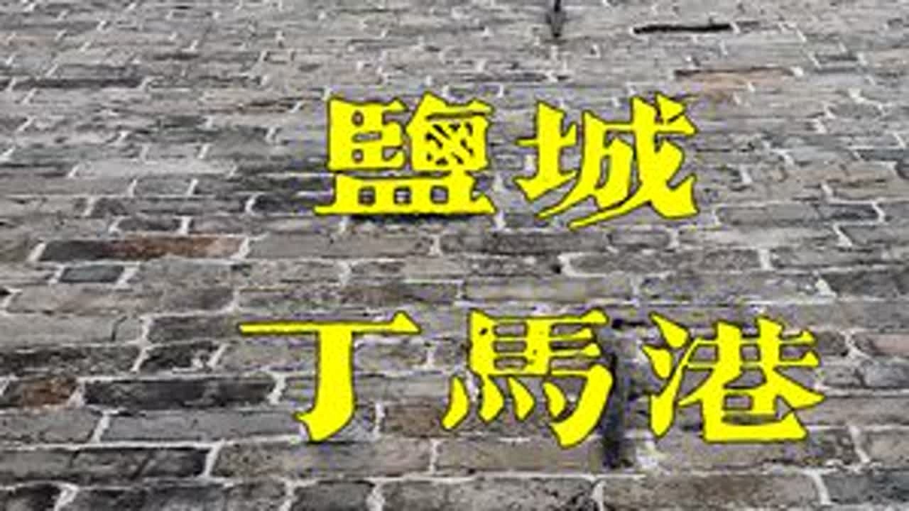 盐城盐都丁马港古村，繁华远去的水乡聚落
