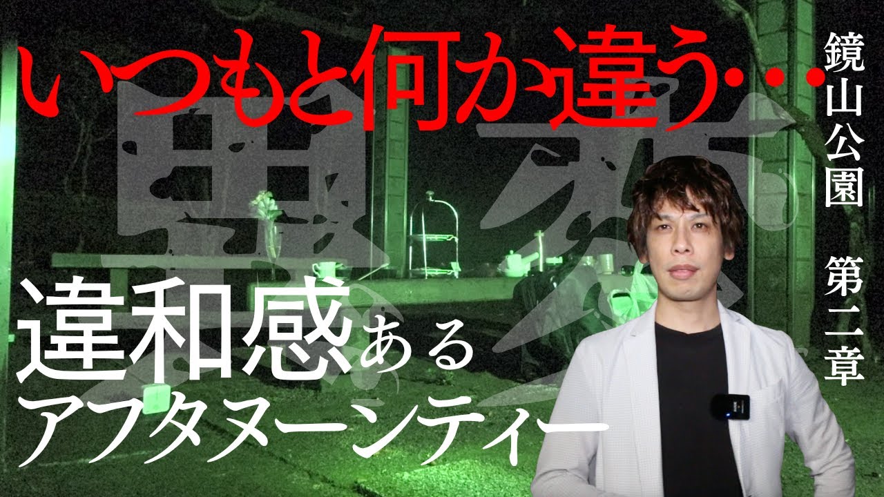 【心霊】“アフタヌーンティー会の違和感”…悪霊に取り憑かれる大琴 第二章【鏡山公園】