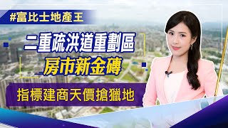 【富比士地產王】二重疏洪道重劃區 房市新金磚 指標建商天價搶獵地 雙捷運+水岸公園景觀宅│非凡新聞│徐詩涵