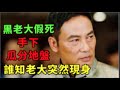 黑老大屎骨未寒,各大堂主居然喝酒慶祝瓜分地盤,誰知老大突然現身,原來是假si!