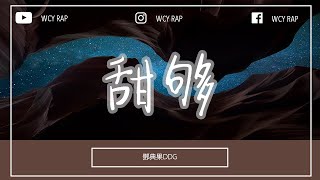 邓典果DDG - 甜够「我的脸P太齁了 你需要接受 让我甜得你无法后退」【動態歌詞/Lyrics Video】#邓典果DDG #甜够 #動態歌詞
