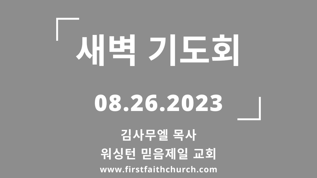 08.26.2023(토) 마지막 나팔 소리를 듣는 자! (제목 정정) (신 8:1-3)