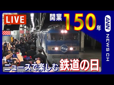 鉄道の日】祝！きょう鉄道開業150周年 寝台特急「北斗星