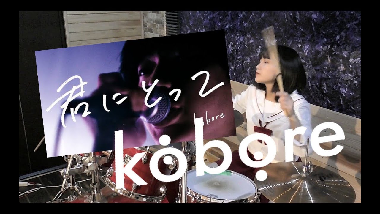 Watch 【kobore】「君にとって」叩いてみた on YouTube Watch 【kobore】「君にとって」叩いてみた on YouTube